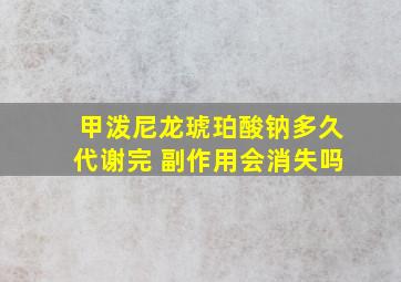 甲泼尼龙琥珀酸钠多久代谢完 副作用会消失吗